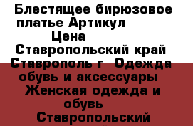  Блестящее бирюзовое платье	 Артикул: A3398	 › Цена ­ 1 250 - Ставропольский край, Ставрополь г. Одежда, обувь и аксессуары » Женская одежда и обувь   . Ставропольский край